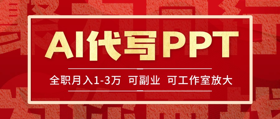 AI代写PPT挣稿费,目前旺季,单子做不完,多劳多得,当天做当天见收益...-智库云网创
