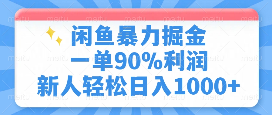 闲鱼暴力掘金,一单90%利润,新人轻松日入1000+-智库云网创