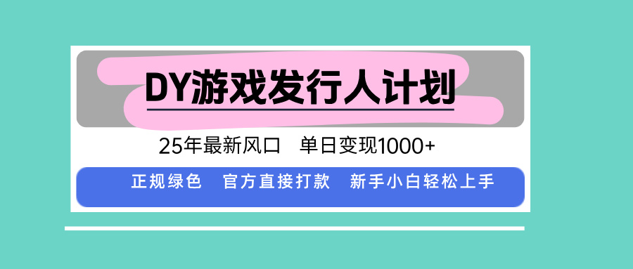 DY小游戏发行人计划,25年最新风口,单日变现1000+,官方 直接打款,新...-智库云网创