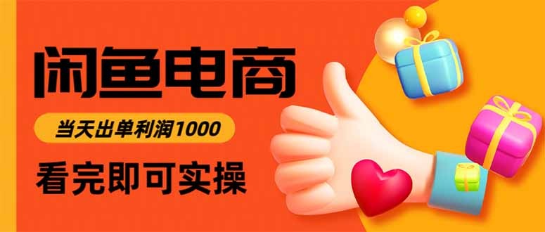 闲鱼高利润电商,入门到出单只需3小时,每天利润1000-智库云网创