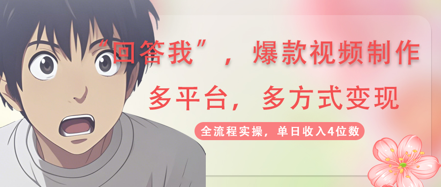 回答我爆款视频,自带流量,AI拉新,分成计划等多方式、多平台变现,单...-智库云网创