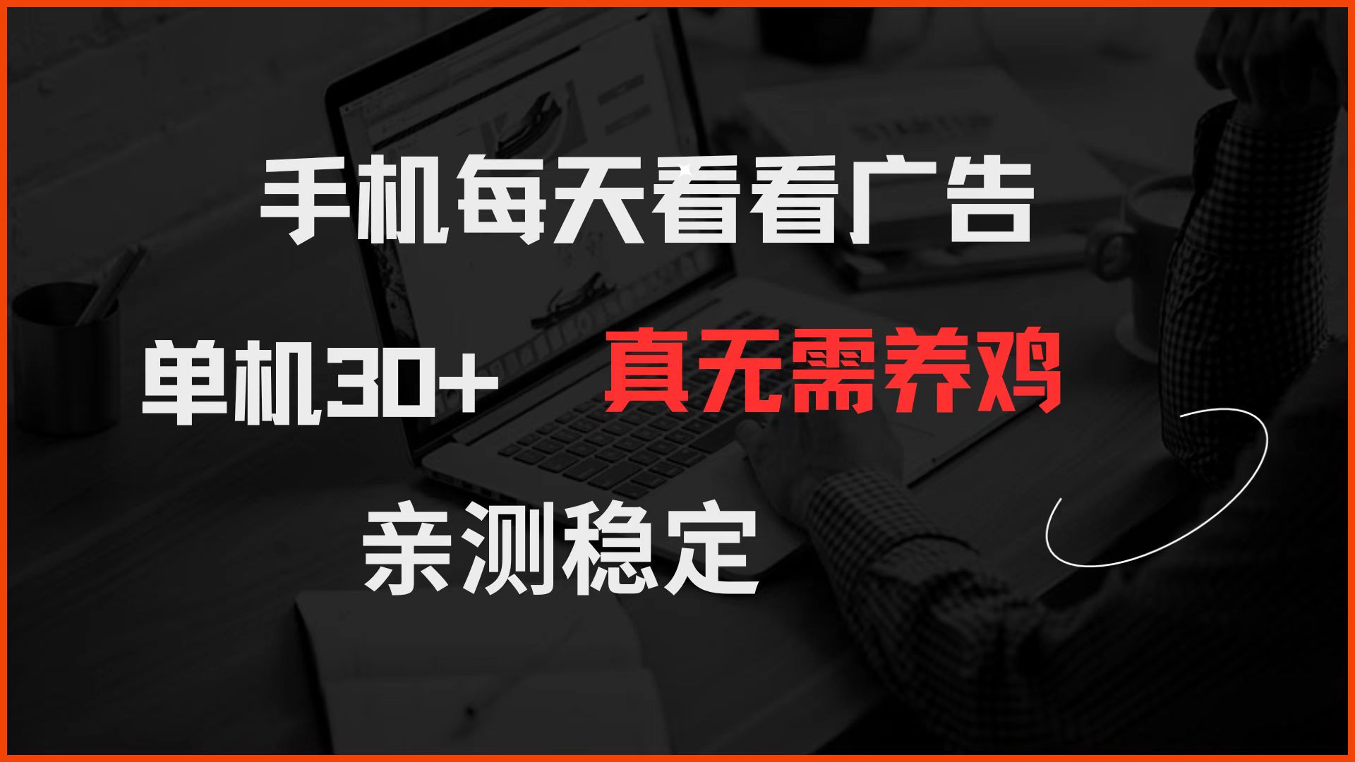 手机每天看看广告 单机30+ 真无需养鸡 亲测稳定-智库云网创