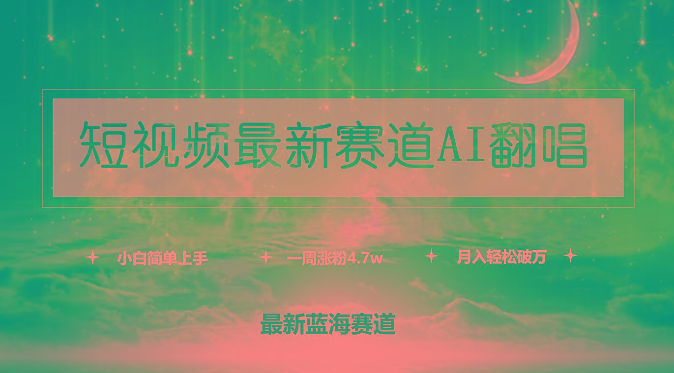 (9865期)短视频最新赛道AI翻唱,一周涨粉4.7w,小白也能上手,月入轻松破万-智库云网创