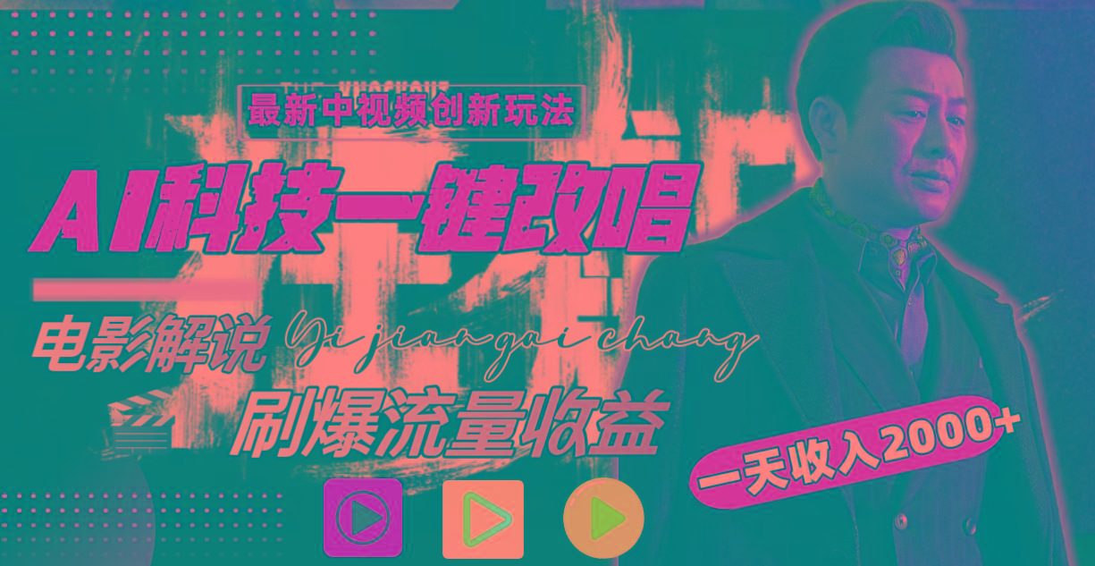 一天收入2000+,最新中视频创新玩法,用AI科技一键改唱影解说 刷爆流量收益-智库云网创