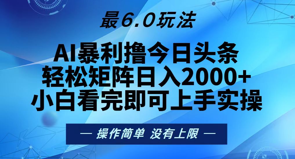 今日头条最新6.0玩法,轻松矩阵日入2000+-智库云网创