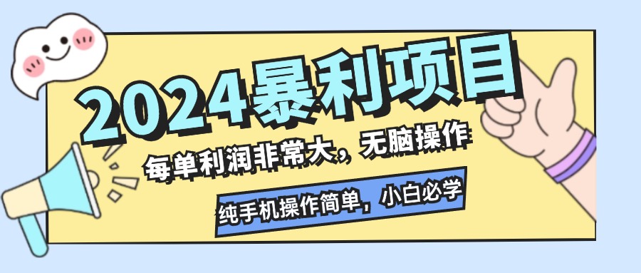 2024暴利项目,每单利润非常大,无脑操作,纯手机操作简单,小白必学项目-智库云网创