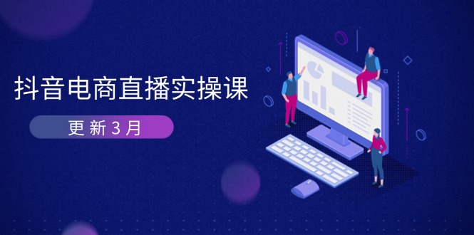 抖音电商直播实操课-更新3月 深度剖析算法机制 快速提升直播GMV与带货变现-智库云网创