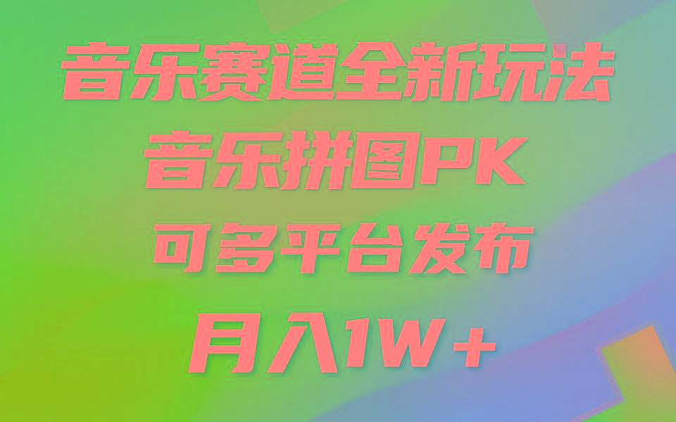 (9933期)音乐赛道新玩法,纯原创不违规,所有平台均可发布 略微有点门槛,但与收...-智库云网创