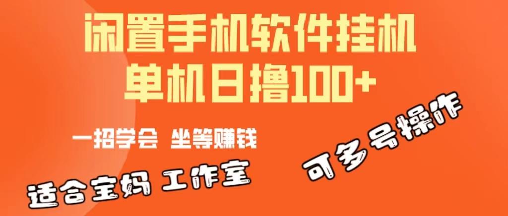 一部闲置安卓手机,靠挂机软件日撸100+可放大多号操作-智库云网创