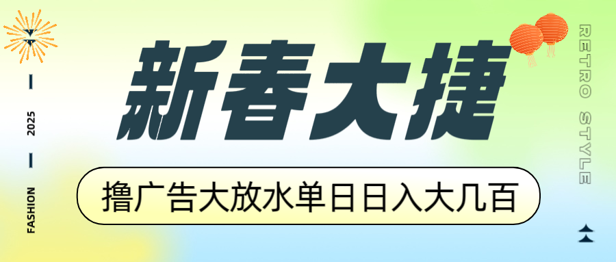 新春大捷,撸广告平台大放水,单日日入大几百,让你收益翻倍,开始你的...-智库云网创