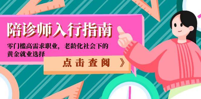 陪诊师入行指南:零门槛高需求职业,老龄化社会下的黄金就业选择-智库云网创