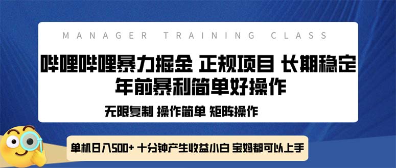 全新哔哩哔哩暴力掘金 年前暴力项目简单好操作 长期稳定单机日入500+-智库云网创