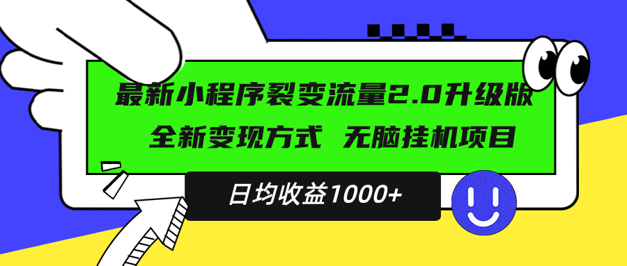 最新小程序升级版项目,全新变现方式,小白轻松上手,日均稳定1000+-智库云网创