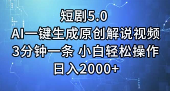 短剧5.0 AI一键生成原创解说视频 3分钟一条 小白轻松操作 日入2000+-智库云网创