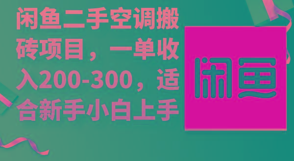 (9539期)闲鱼二手空调搬砖项目,一单收入200-300,适合新手小白上手-智库云网创