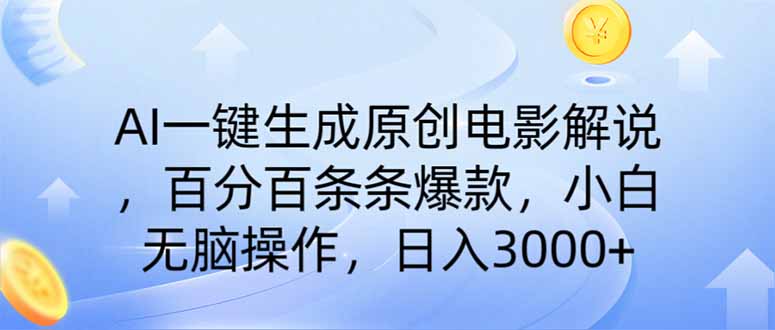AI一键生成原创电影解说,一刀不剪百分百条条爆款,小白日入3000+-智库云网创