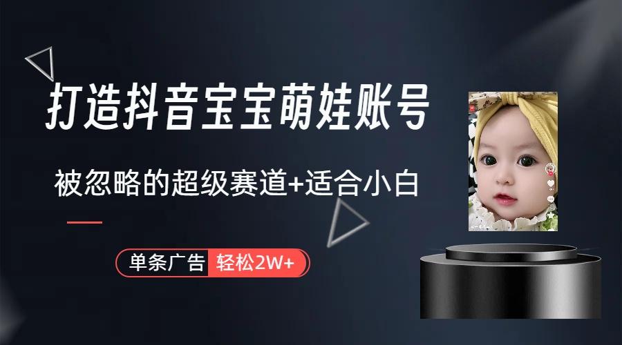 (9419期)打造抖音宝宝账号,一条广告2W,大部分人忽略的超级赛道(教程+素材+软件)-智库云网创