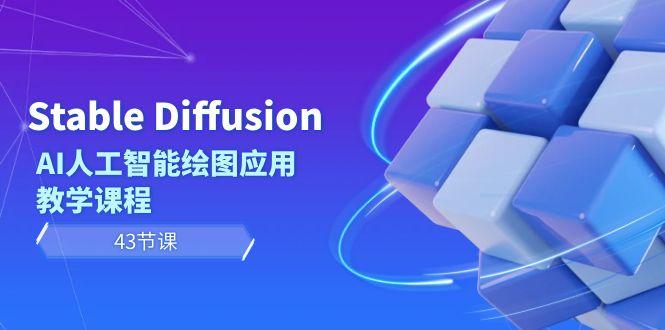 Stable Diffusion AI人工智能绘图应用教学课程(43节课)-智库云网创