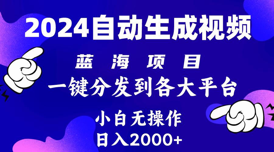 (10059期)2024年最新蓝海项目 自动生成视频玩法 分发各大平台 小白无脑操作 日入2k+-智库云网创