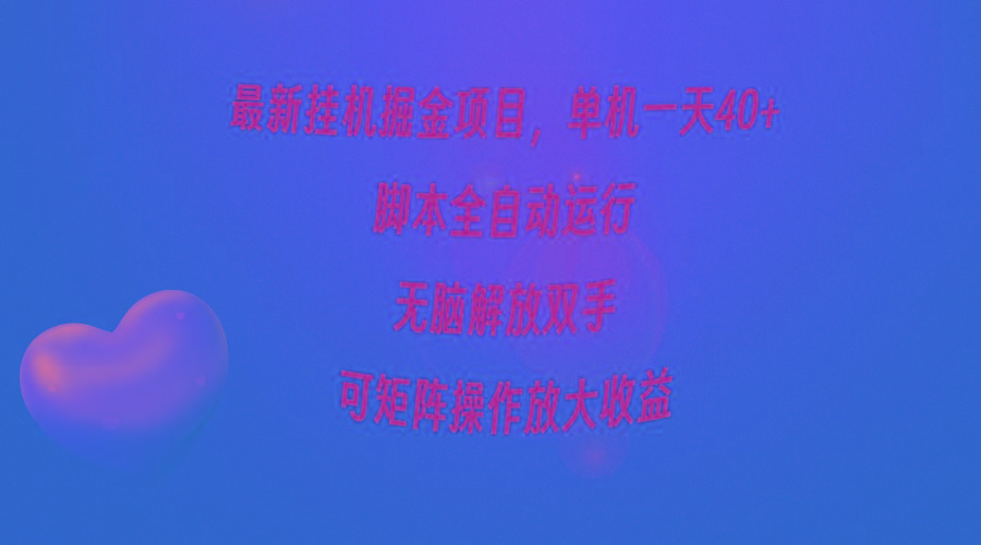 (9923期)最新挂机掘金项目,单机一天40+,脚本全自动运行,解放双手,可矩阵操作...-智库云网创