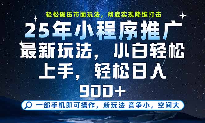 一部手机即可实现财富自由,25年最新小程序玩法,稳稳日入900+-智库云网创