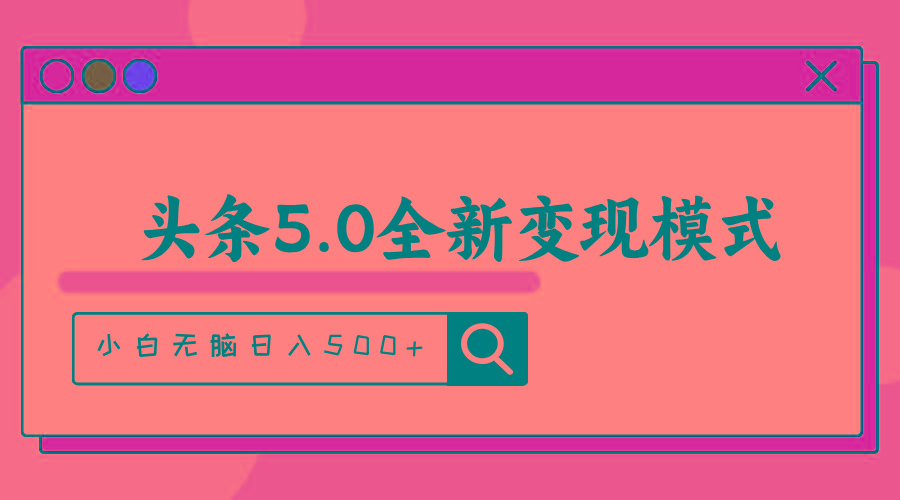 头条5.0全新赛道变现模式,利用升级版抄书模拟器,小白无脑日入500+-智库云网创