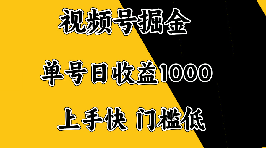 视频号掘金,单号日收益1000+,门槛低,容易上手。-智库云网创