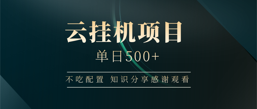 云挂机项目单日500+ 不吃配置,知识分享感谢观看-智库云网创