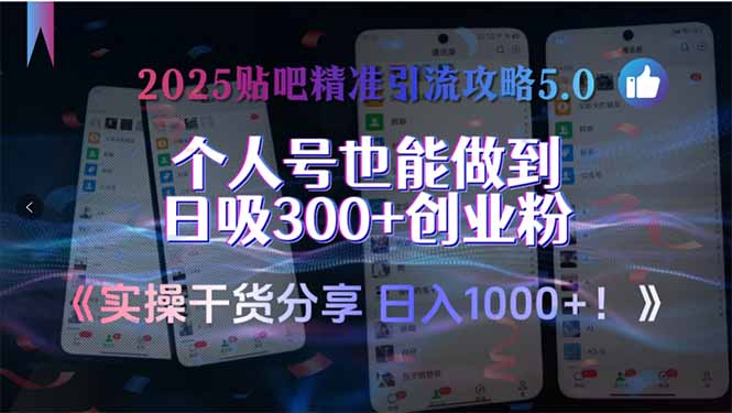 2025贴吧精准引流攻略5.0,实操干货分享,个人号也能做到日吸300+创业...-智库云网创