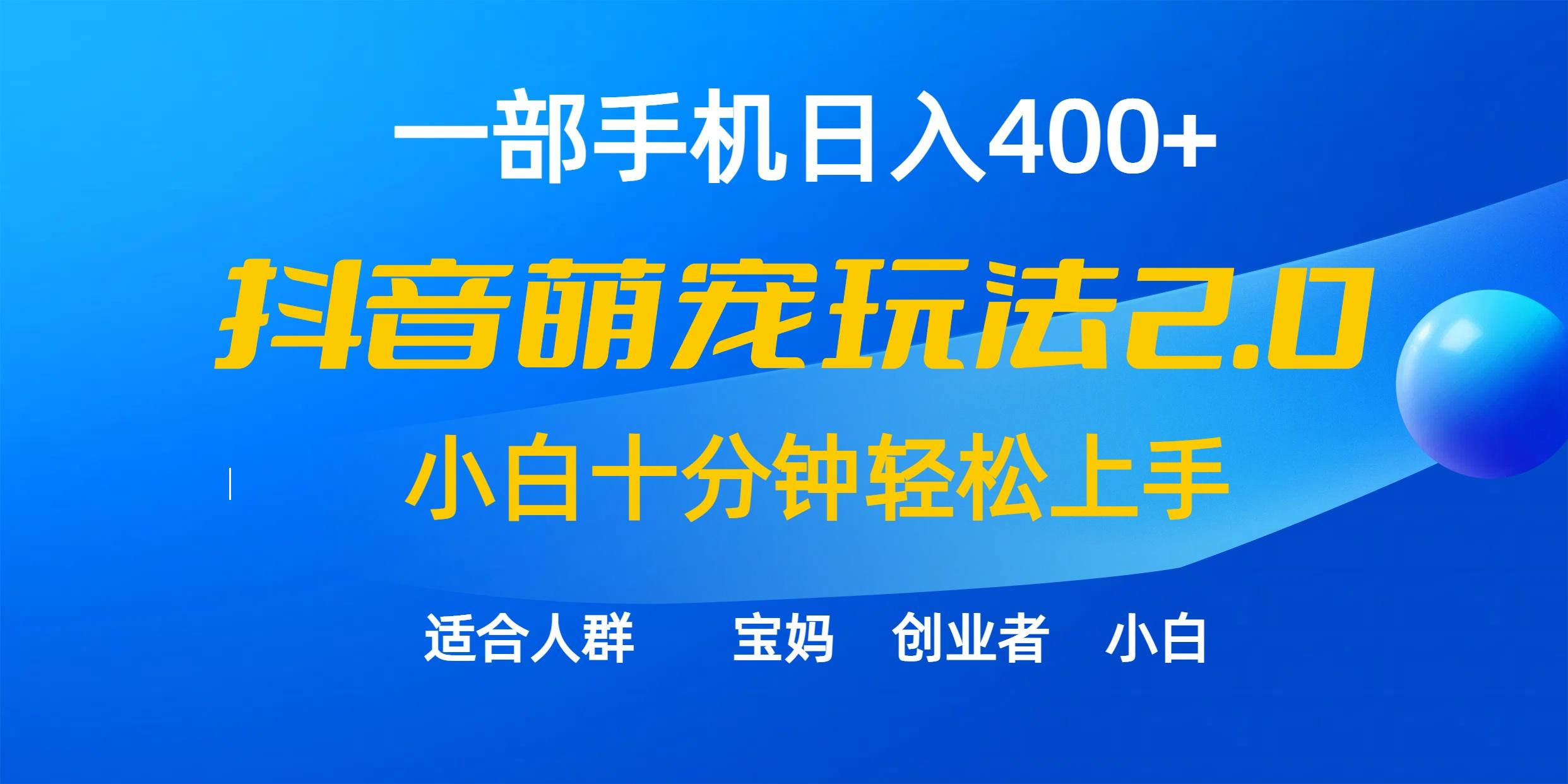 (9540期)一部手机日入400+,抖音萌宠视频玩法2.0,小白十分钟轻松上手(教程+素材)-智库云网创