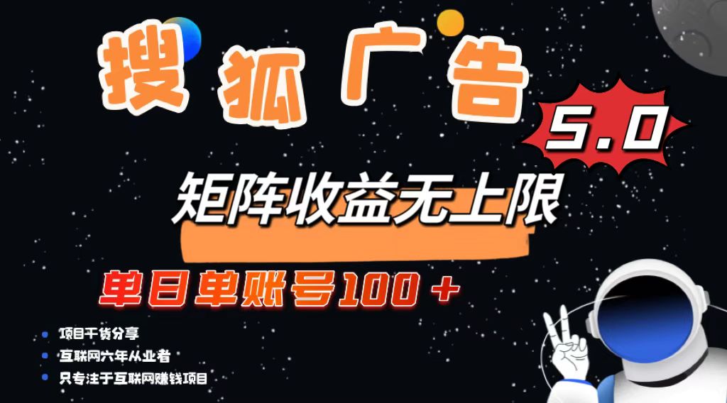 搜狐广告掘金,单日单账号100+,可无限放大-智库云网创
