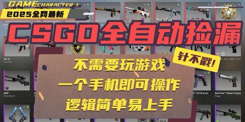 CSGO自动捡漏项目,最新玩法,不用挂机不用玩游戏,一个手机即可操作。...-智库云网创