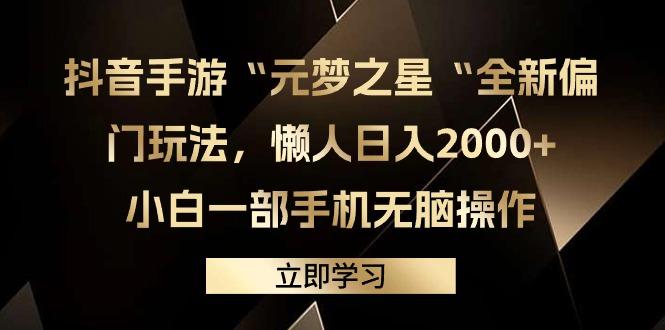 (9456期)抖音手游“元梦之星“全新偏门玩法,懒人日入2000+,小白一部手机无脑操作-智库云网创