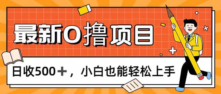 0撸项目,每日正常玩手机,日收500+,小白也能轻松上手-智库云网创