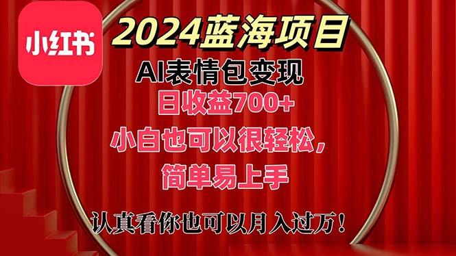 上架1小时收益直接700+,2024最新蓝海AI表情包变现项目,小白也可直接...-智库云网创