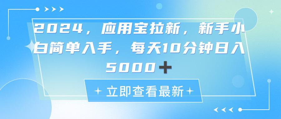 2024应用宝拉新,真正的蓝海项目,每天动动手指,日入5000+-智库云网创