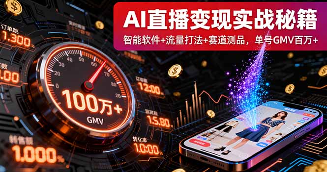 AI直播变现实战9月线下课:智能软件+流量打法+赛道测品,单号GMV百万+-智库云网创