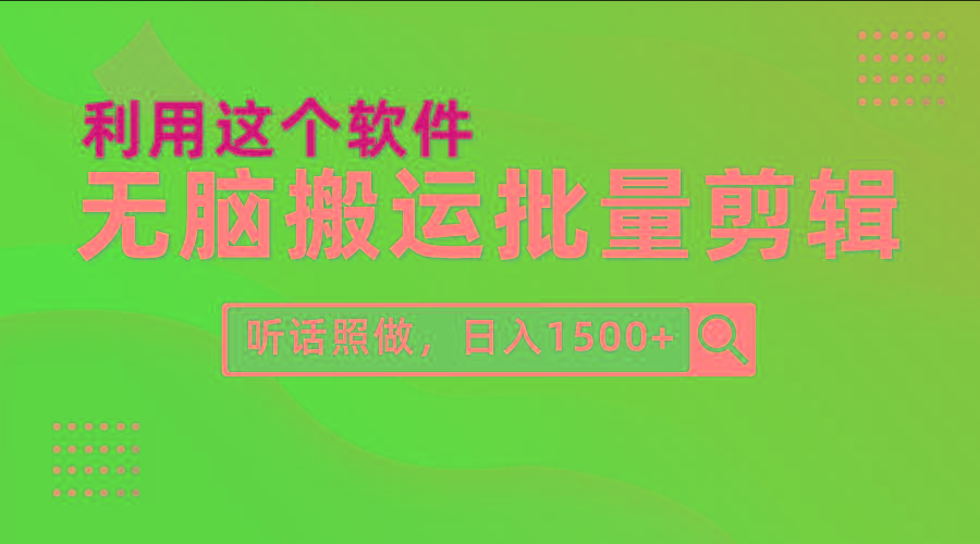(9614期)每天30分钟,0基础用软件无脑搬运批量剪辑,只需听话照做日入1500+-智库云网创