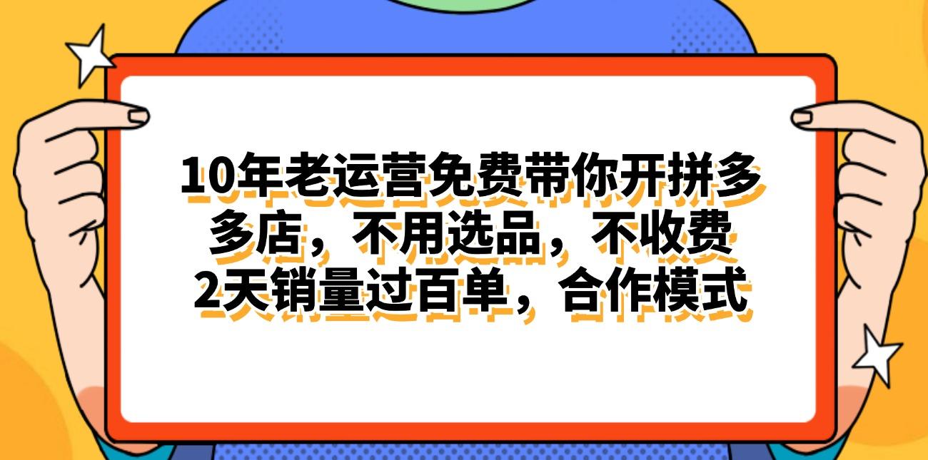拼多多最新合作开店日入4000+两天销量过百单,无学费、老运营代操作、...-智库云网创