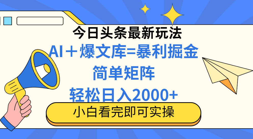 今日头条2025最新玩法,思路简单,复制粘贴,轻松实现矩阵日入2000+-智库云网创