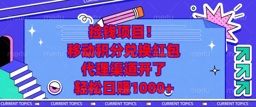 捡钱项目!移动积分兑换红包,代理渠道开了,轻松日赚1000+-智库云网创