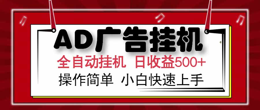 AD广告联盟,可云机模拟机多开,可矩阵无限放大,单机单日500+,新手...-智库云网创