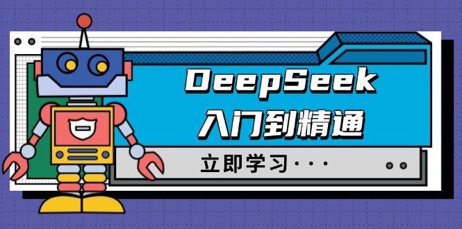 DeepSeek入门到精通,涵盖职场应用及身份扮演,驯服指南及顶级提示词-智库云网创
