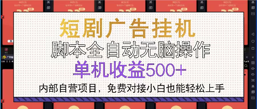 短剧广告全自动挂机 单机单日500+小白轻松上手-智库云网创