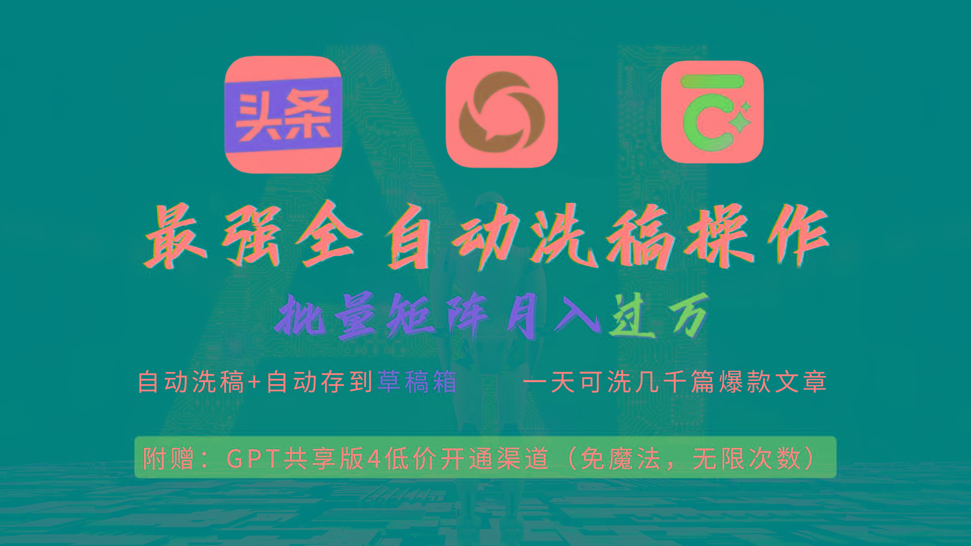 (9318期)最强全自动一键洗稿存稿操作,批量出爆文,头条,公众号都能用,月入过w...-智库云网创