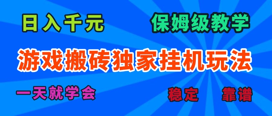 游戏搬砖独家挂机玩法,日入千元,保姆级教学,一天就学会!-智库云网创