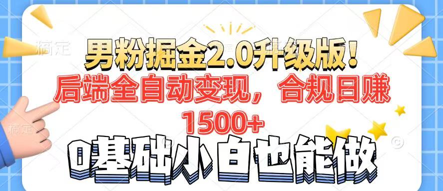 男粉项目2.0升级版!后端全自动变现,合规日赚1500+,7天干粉矩阵起号...-智库云网创