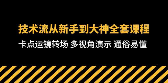 技术流-从新手到大神全套课程,卡点运镜转场 多视角演示 通俗易懂-71节课-智库云网创