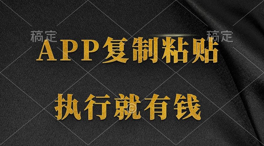 (9888期)两款APP,简单的粘贴复制,两分钟八元钱,无限做,执行就有收入-智库云网创