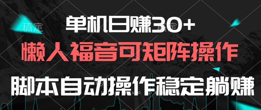 单机日赚30+,懒人福音可矩阵,脚本自动操作稳定躺赚-智库云网创